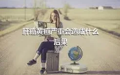 肝癌黄疸严重会造成什么后果