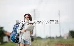 鼻炎后半夜为什么严重