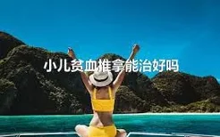 小儿贫血推拿能治好吗