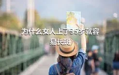 为什么女人上了35岁就容易长斑