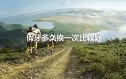 假牙多久换一次比较好