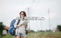 烤火熏眼睛怎么办