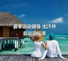 夏季运动健身 出汗并非运动标准