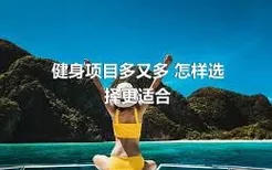 健身项目多又多 怎样选择更适合