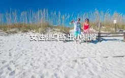 女性健身练出小翘臀