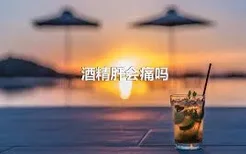 酒精肝会痛吗