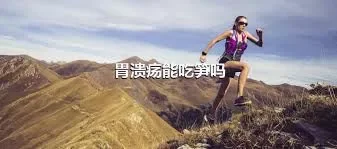 胃溃疡能吃笋吗