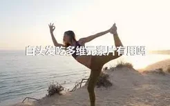 白头发吃多维元素片有用吗