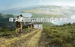 得了强迫症以后的治疗方法是哪些