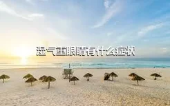 湿气重眼睛有什么症状