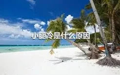 小腿冷是什么原因