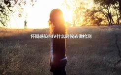 怀疑感染HIV什么时候去做检测