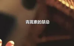 青蒿素的禁忌