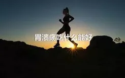 胃溃疡吃什么能好