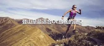 登山是最适合OL放松的健身