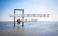 埋线双眼皮后淤青发紫有疙瘩怎么回事