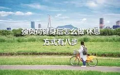 强负荷健身后怎么做 休息方式有八步