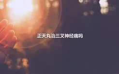 正天丸治三叉神经痛吗