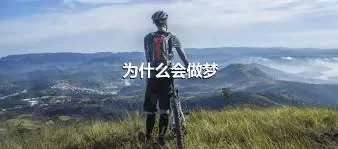 为什么会做梦