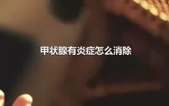 甲状腺有炎症怎么消除