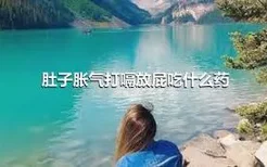 肚子胀气打嗝放屁吃什么药