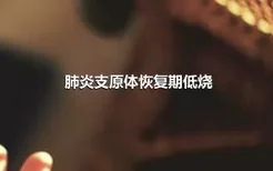 肺炎支原体恢复期低烧