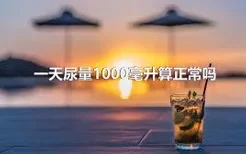 一天尿量1000毫升算正常吗