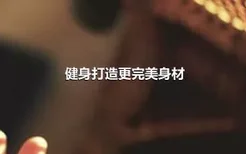 健身打造更完美身材