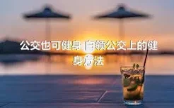 公交也可健身 白领公交上的健身方法