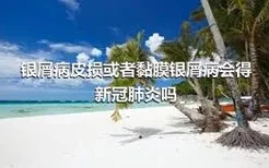 银屑病皮损或者黏膜银屑病会得新冠肺炎吗