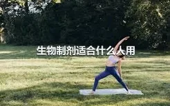 生物制剂适合什么人用