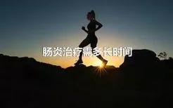 肠炎治疗需多长时间