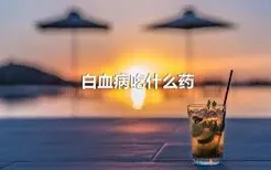 白血病吃什么药