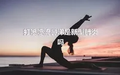 打喷嚏流鼻涕是新型肺炎吗