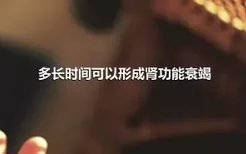 多长时间可以形成肾功能衰竭