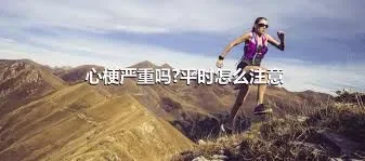 心梗严重吗?平时怎么注意