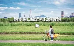 跑步胸口痛还可以继续跑吗