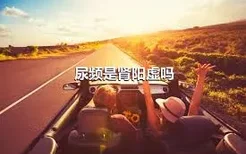 尿频是肾阳虚吗