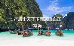 产后十天了下面还流血正常吗