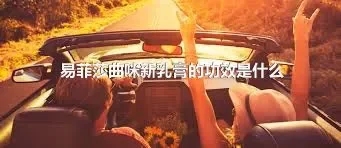 易菲莎曲咪新乳膏的功效是什么