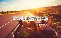 清宫手术做完煲什么汤