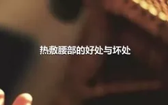 热敷腰部的好处与坏处