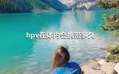 hpv在体内会携带多久