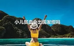 小儿贫血会出现发绀吗