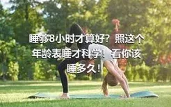 睡够8小时才算好？照这个年龄表睡才科学！看你该睡多久！