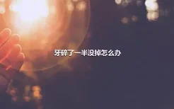 牙碎了一半没掉怎么办