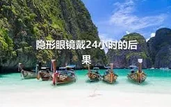 隐形眼镜戴24小时的后果