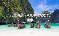 儿童凌晨3-4点咳嗽是怎么回事