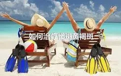 如何治疗雀斑黄褐斑