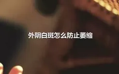 外阴白斑怎么防止萎缩